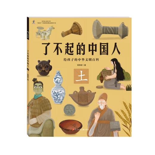 【适合3-9岁】《了不起的中国人》（全五册）|给中国孩子的中华文明史|构建中华文明知识体系 商品图5