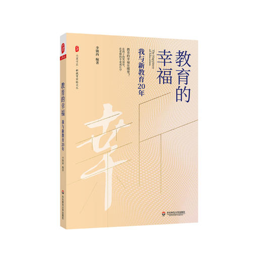 与新教育同行套装4册 探路者+教育的幸福+未来因你而来+守望教育的田野 商品图3