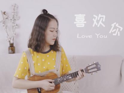 《喜欢你》尤克里里四线谱 商品图0