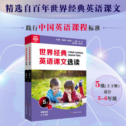 世界经典英语课文选读5级 上+下 套装2册 百年经典课文 提升语言应用能力 课标六大要素三大主题 5~6年级 商品图0