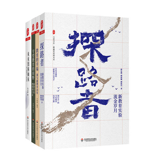 与新教育同行套装4册 探路者+教育的幸福+未来因你而来+守望教育的田野 商品图1