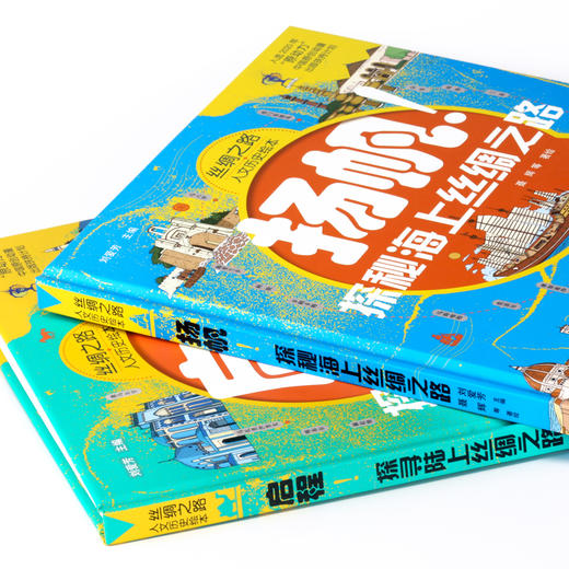 《丝绸之路-人文历史绘本》（路上丝绸之路+海上丝绸之路）2册套装 商品图7