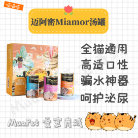 迈阿密汤罐头135ml德国miamor猫罐头幼猫成猫湿粮营养补水猫汤包