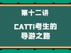 第十二讲 CATTI考生的导游之路 商品缩略图0