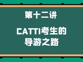 第十二讲 CATTI考生的导游之路