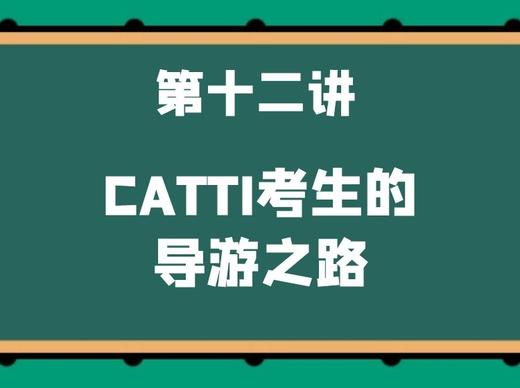 第十二讲 CATTI考生的导游之路 商品图0