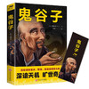 【9.9元包邮】鬼谷子 中国谋略奇书国学精髓鬼谷子全集 为人处世智慧经典哲学兵法谋略畅销书籍 商品缩略图0