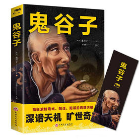 【9.9元包邮】鬼谷子 中国谋略奇书国学精髓鬼谷子全集 为人处世智慧经典哲学兵法谋略畅销书籍