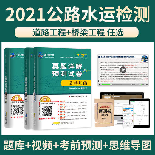 公路水运试验检测 真题详解与预测试卷 三件套 商品图0