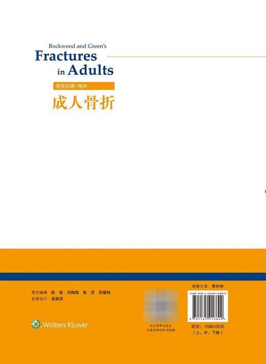 洛克伍德-格林成人骨折 第8版 上中下卷 国际创伤骨科经典著作 骨折脱位的流行病学 创伤临床疗效研究 唐佩福 主译 9787565916892 商品图4