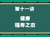 第十一讲 健康——福寿之本 商品缩略图0
