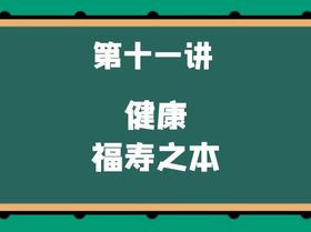 第十一讲 健康——福寿之本