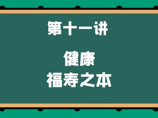 第十一讲 健康——福寿之本 商品图0
