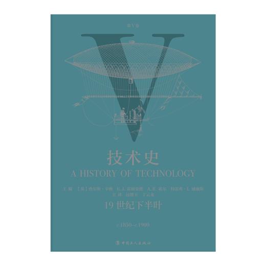 技术史第Ⅴ卷：19世纪下半叶 商品图1