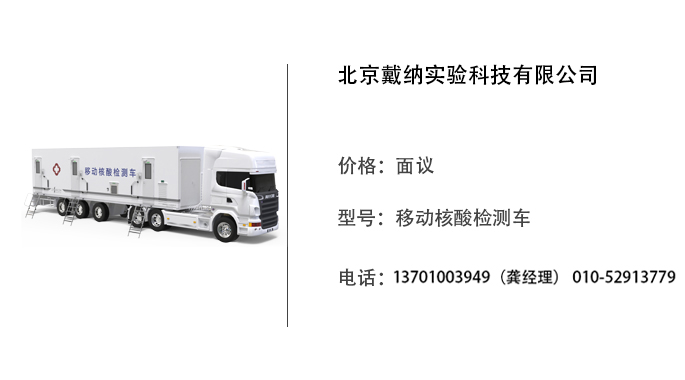 戴纳科技   移动核酸检测车
