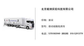 戴纳科技   移动核酸检测车