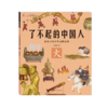【适合3-9岁】《了不起的中国人》（全五册）|给中国孩子的中华文明史|构建中华文明知识体系 商品缩略图1