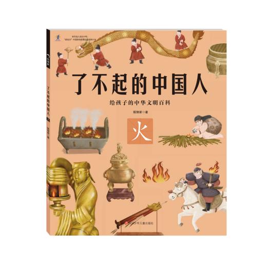 【适合3-9岁】《了不起的中国人》（全五册）|给中国孩子的中华文明史|构建中华文明知识体系 商品图1