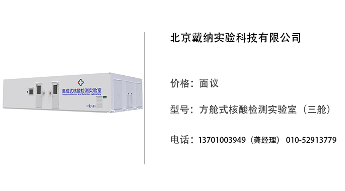 戴纳科技   方舱式核酸检测实验室（三舱）