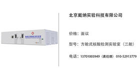 戴纳科技   方舱式核酸检测实验室（三舱）