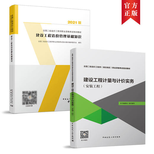 全国二级造价工程师（湖北地区）职业资格考试培训教材 商品图2