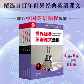 世界经典英语课文选读4~6级 上+下 套装6册 提升语言应用能力 课标六大要素三大主题 推荐阅读4~7年级