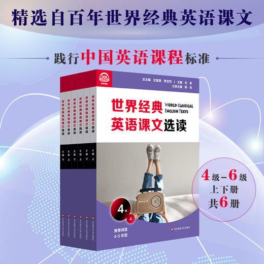 世界经典英语课文选读4~6级 上+下 套装6册 提升语言应用能力 课标六大要素三大主题 推荐阅读4~7年级 商品图0