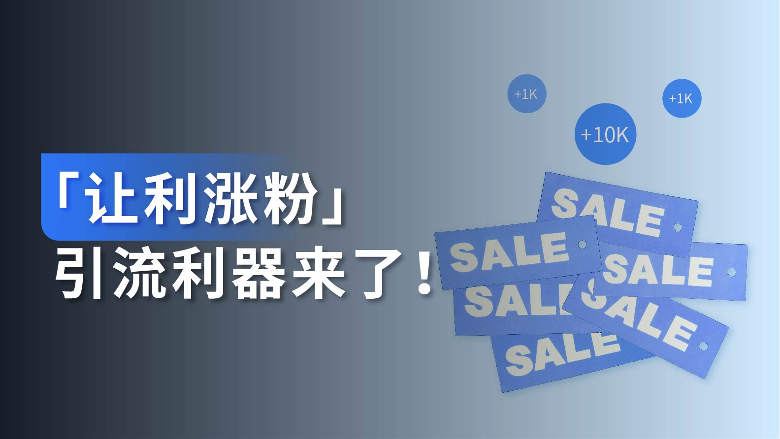 产品功能｜用「让利涨粉」，加好友享优惠，操作门槛低、引流效果好