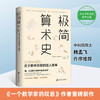 极简算术史：关于数学思维的迷人故事 商品缩略图4