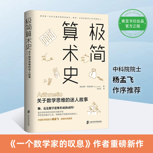 极简算术史：关于数学思维的迷人故事 商品图4