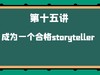 第十五讲 如何成为一个合格的storyteller 商品缩略图0
