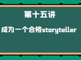 第十五讲 如何成为一个合格的storyteller