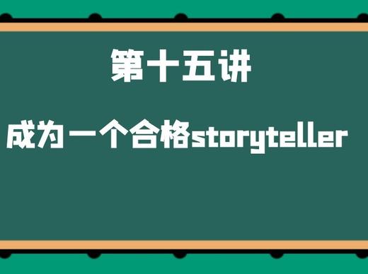 第十五讲 如何成为一个合格的storyteller 商品图0