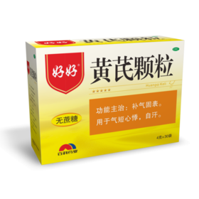 KJ 好好黄芪颗粒精无蔗糖固表气虚气短心悸盗汗自汗补气补血