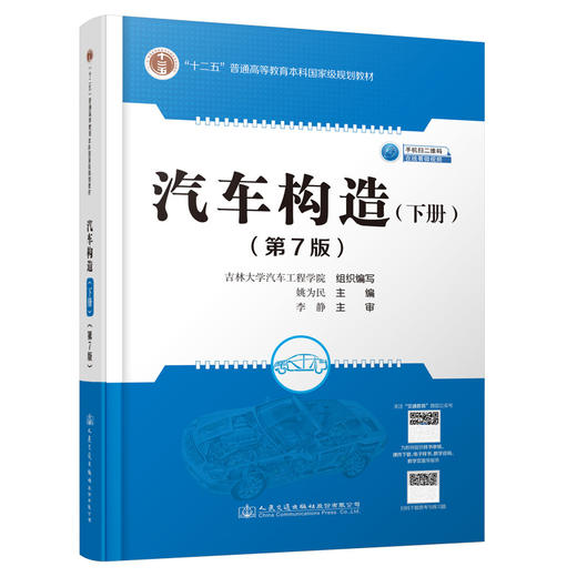 汽车构造（下册）（第7版） 商品图0