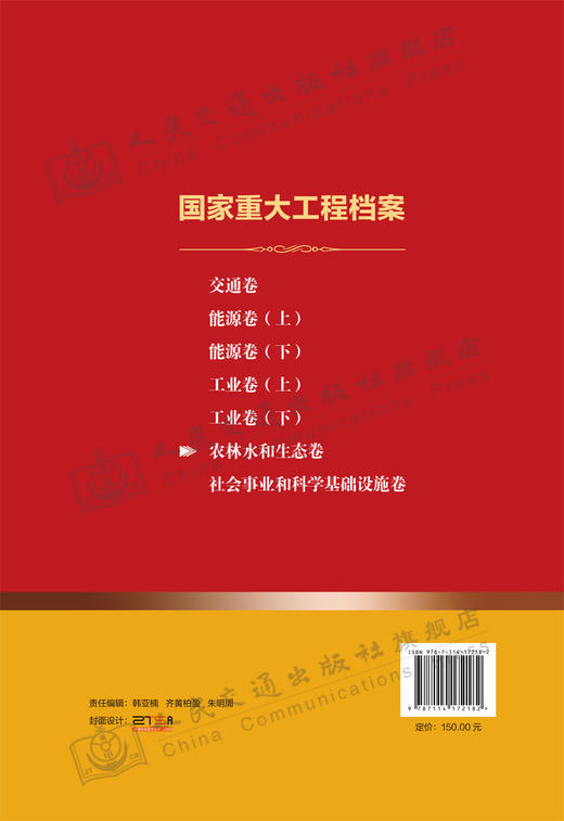 国家重大工程档案 农林水和生态卷 商品图1
