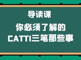 导读课：你必须了解的CATTI三笔那些事
