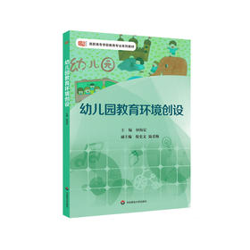 幼儿园教育环境创设 高职高专学前教育专业系列教材 幼儿园环境概述主题活动室公共区域节日活动环境创设