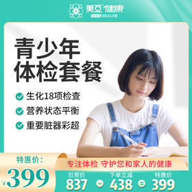 青少年 体检套餐（男/女）