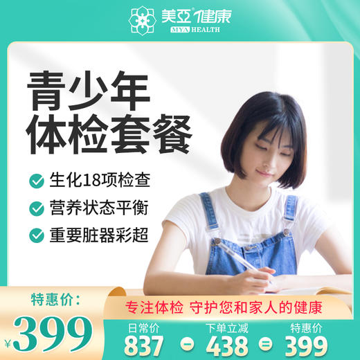 青少年 体检套餐（男/女） 商品图0