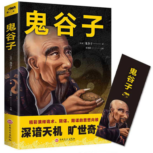 【9.9元包邮】鬼谷子 中国谋略奇书国学精髓鬼谷子全集 为人处世智慧经典哲学兵法谋略畅销书籍 商品图4