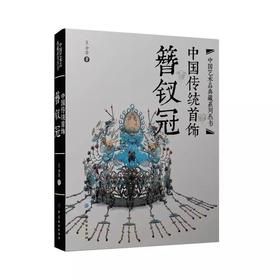 中国传统首饰  簪钗冠