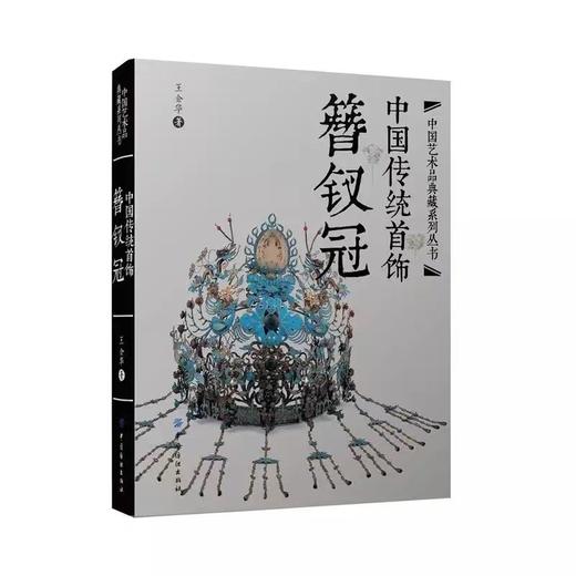 中国传统首饰  簪钗冠 商品图0