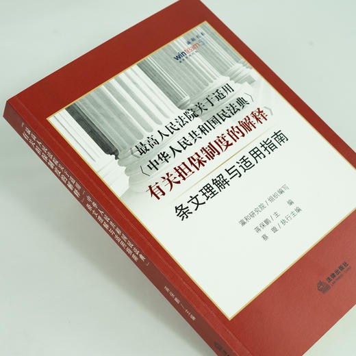 瀛和研究院出品 • 蒋保鹏 x 蔡璇联袂编著：「最高人民法院关于适用（中华人民共和国民法典）有关担保制度的解释条文理解与适用指南」丨以案释法x总结实务经验x梳理操作指南 商品图4