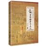 少林古传擒拿与点穴/少林秘传绝技丛书 商品缩略图0