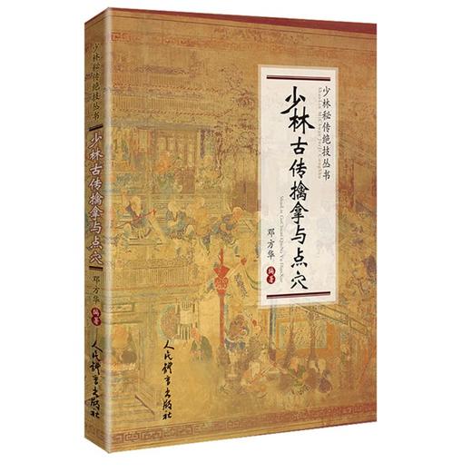 少林古传擒拿与点穴/少林秘传绝技丛书 商品图0