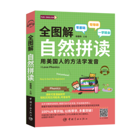全图解自然拼读