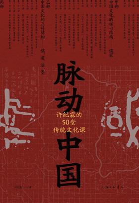 脉动中国 : 许纪霖的50堂传统文化课