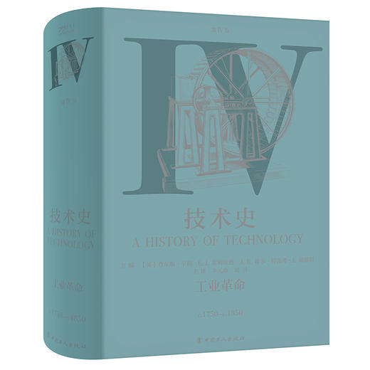 技术史第Ⅳ卷：工业革命 商品图0