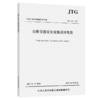 正版现货 JTG D81-2017 公路交通安全设施设计规范 中华人民共和国行业标准 中华人民共和国交通部 编著护栏防撞性能 商品缩略图4
